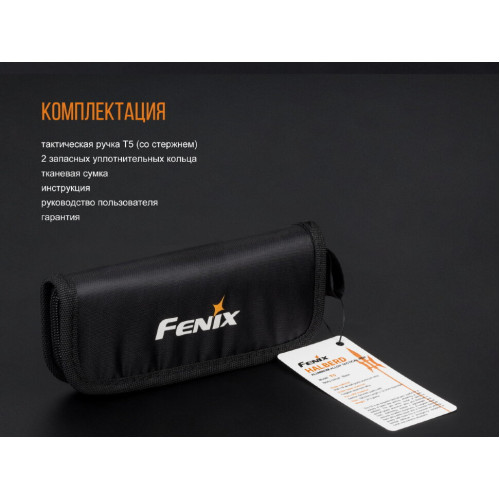 Fenix T5 тактична ручка