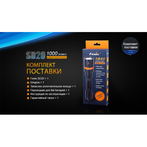 Ліхтар дайвінговий Fenix SD20
