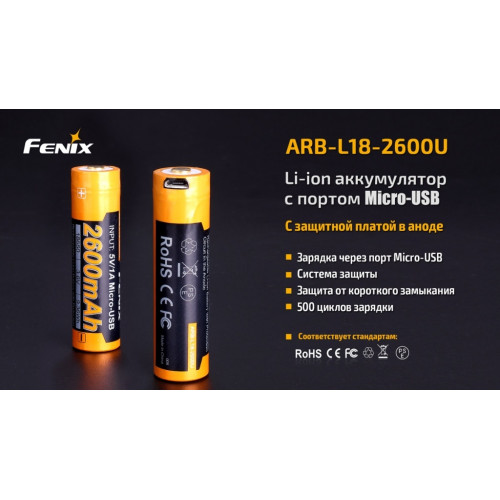 Акумулятор 18650 Fenix 2600 mAh ARB-L18-2600U micro usb зарядка