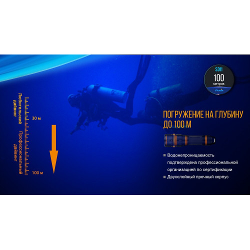 Ліхтар дайвінговий Fenix SD11