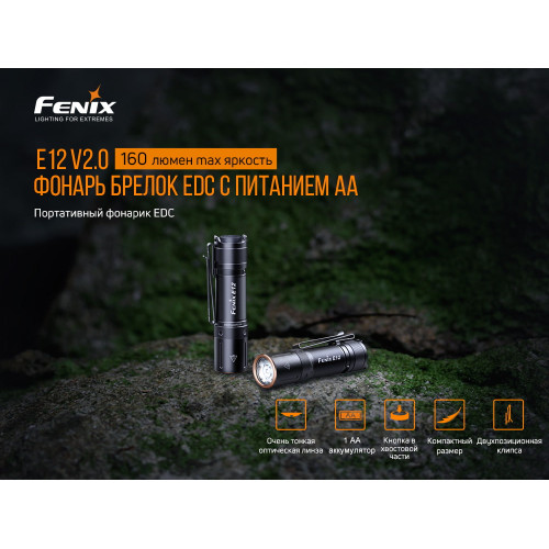 Ліхтар ручний Fenix E12 V2.0