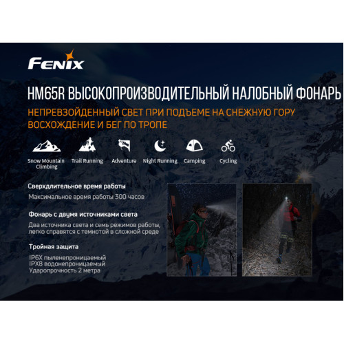 Налобний ліхтар Fenix HM65R+ліхтар ручний Fenix E01 V2.0 у подарунок