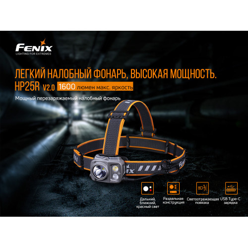 Ліхтар налобний Fenix HP25R V2.0 Ліхтар налобний Fenix HP25R V2.0