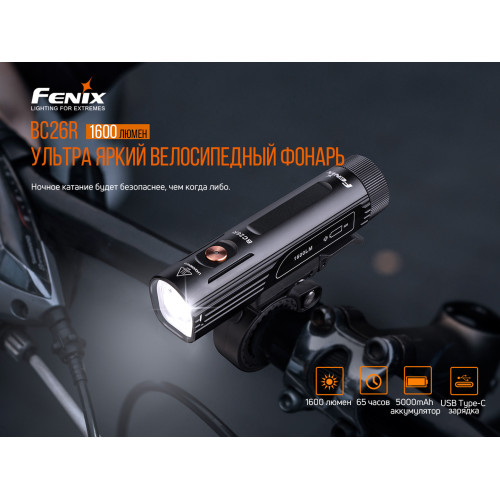 Велофара Fenix BC26R