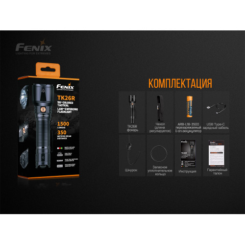 Ліхтар ручний Fenix TK26R