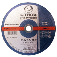 Круг отрезной по металлу - 230х2,0х22,23мм (СТАЛЬ)