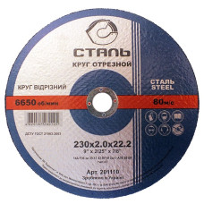 Круг отрезной по металлу - 230х2,0х22,23мм (СТАЛЬ)