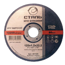 Круг отрезной по металлу - 125х1,2х22,23мм (СТАЛЬ)