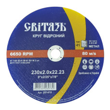 КРУГ ОТРЕЗНОЙ АБРАЗИВНЫЙ (МЕТАЛ) -230х2,0х22,23мм (СВІТЯЗЬ)