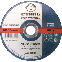 Круг отрезной по металлу - 150х1,6х22,23мм (СТАЛЬ)