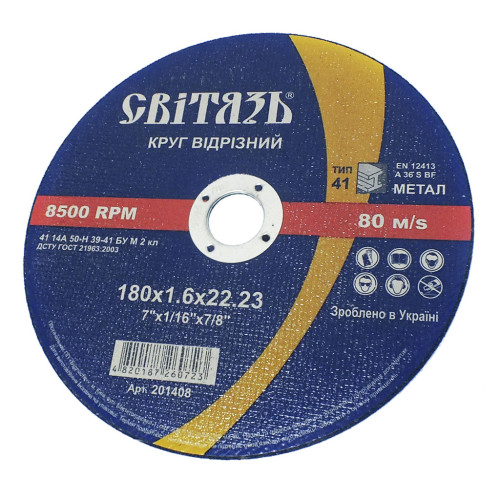 КРУГ ОТРЕЗНОЙ АБРАЗИВНЫЙ (МЕТАЛ) -180х1,6х22,23мм (СВІТЯЗЬ)