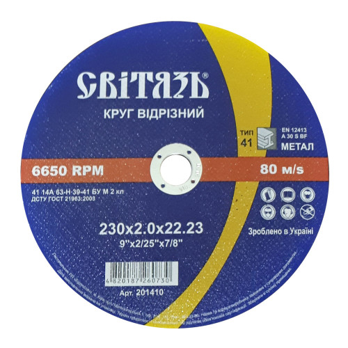 КРУГ ОТРЕЗНОЙ АБРАЗИВНЫЙ (МЕТАЛ) -230х2,0х22,23мм (СВІТЯЗЬ) купить по оптовой цене с доставкой в магазине Ellada.com.ua