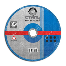 СТАЛЬ Круг отрезной по металлу - 125х1.0х22.23мм